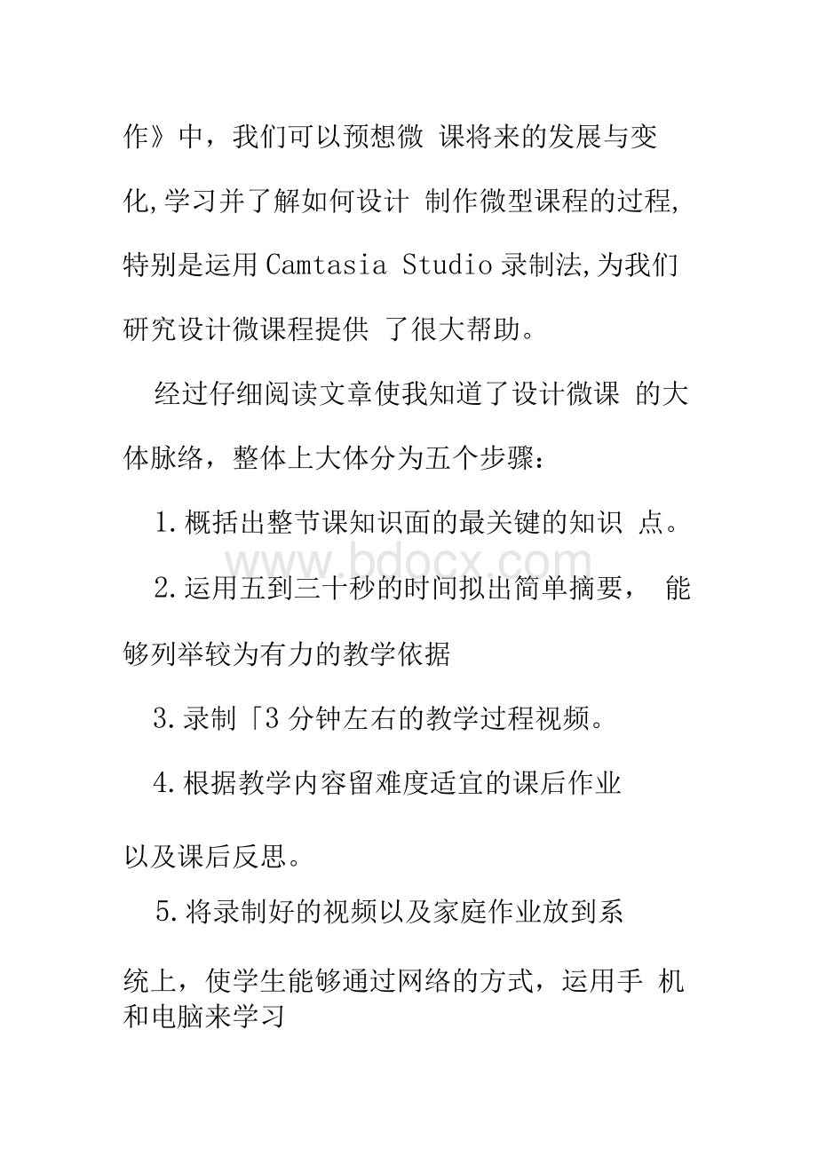 围绕B2 微课程设计与制作的文本阅读《微课设计与制作的理论与实践》(黄瑶)、《基于Camtasia Studio的微课程设计与制作》(汤才梅)学习心得精品文档格式.docx_第3页