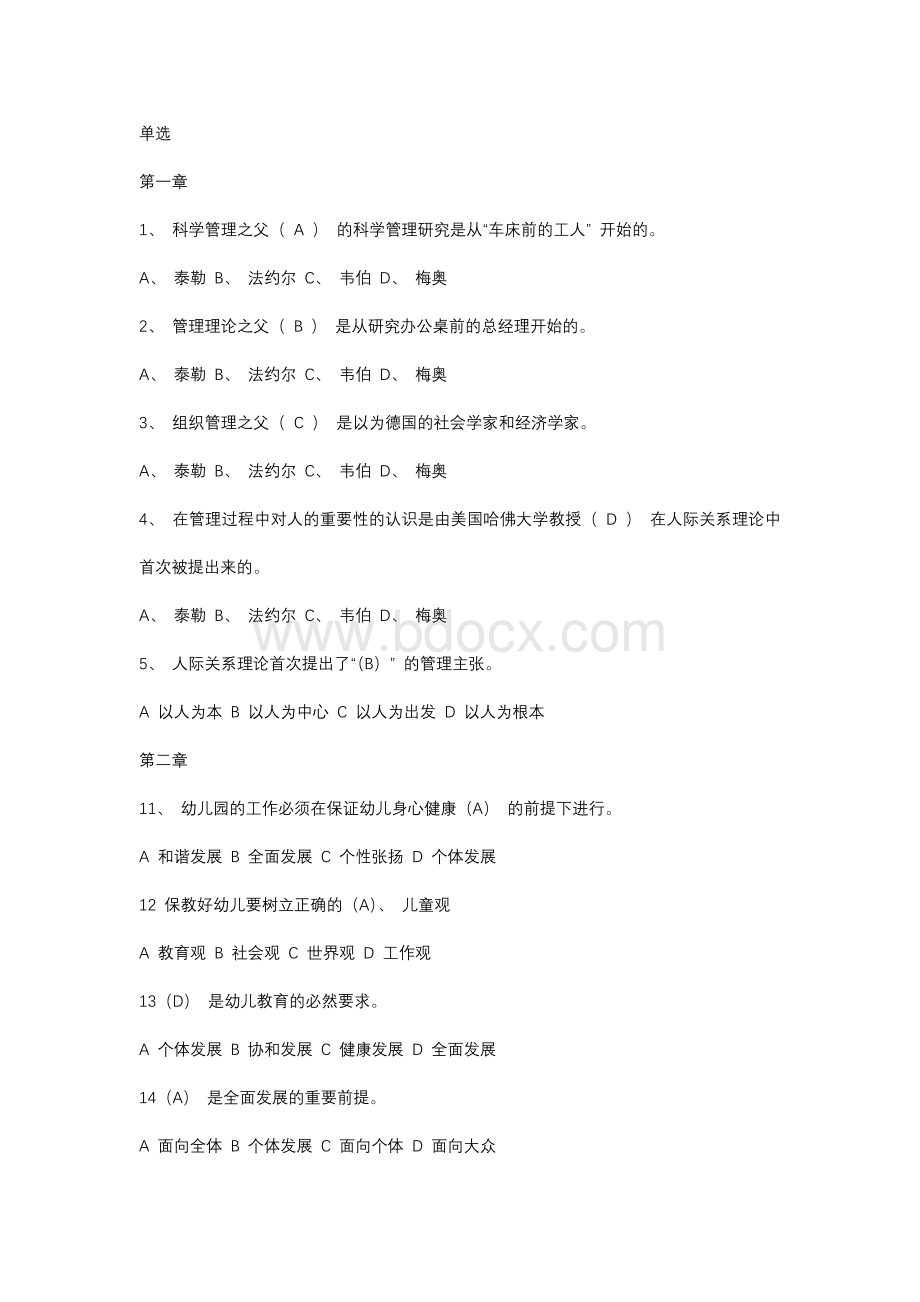 幼儿园管理练习题（精品）Word文件下载.docx_第1页