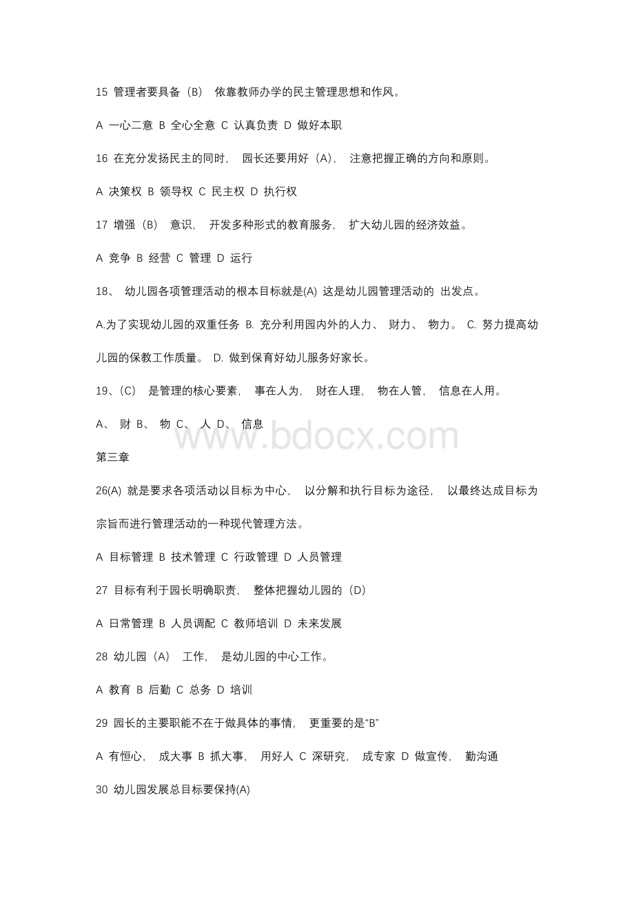 幼儿园管理练习题（精品）.docx_第2页