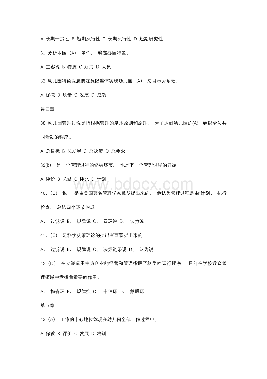 幼儿园管理练习题（精品）Word文件下载.docx_第3页