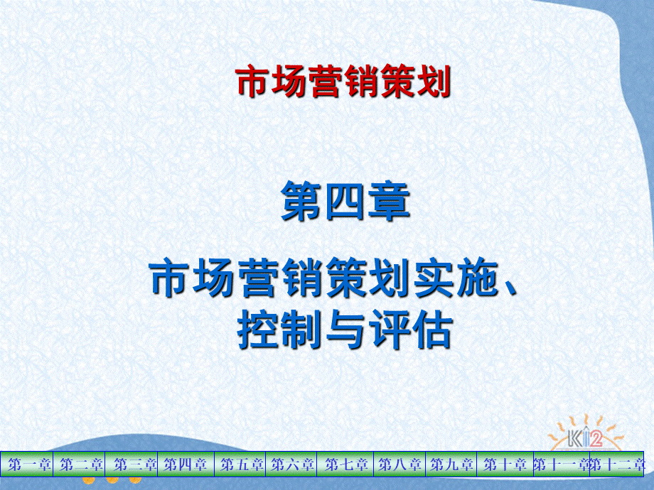 市场营销策划第四章.ppt_第1页