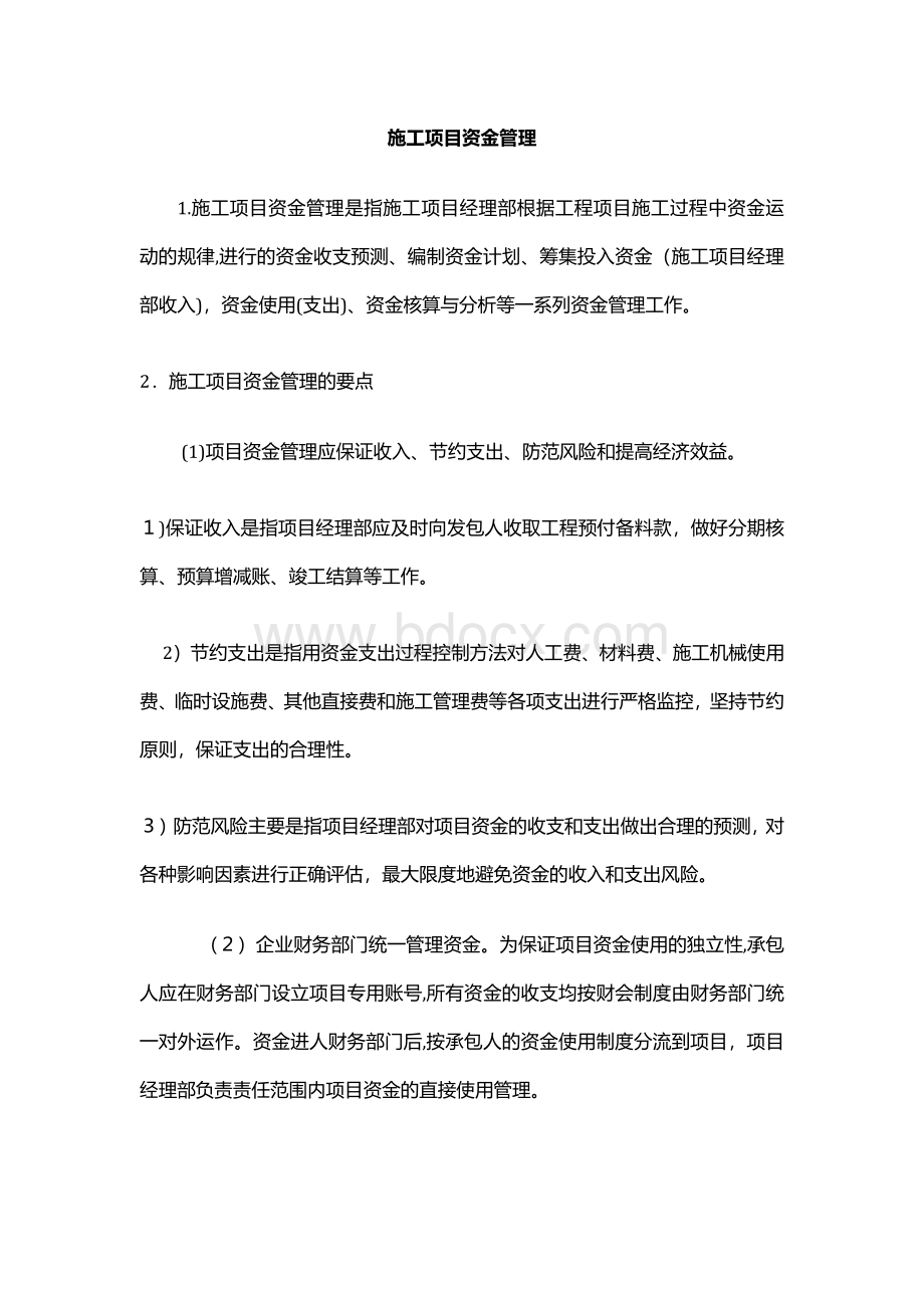 施工项目资金管理Word格式.docx