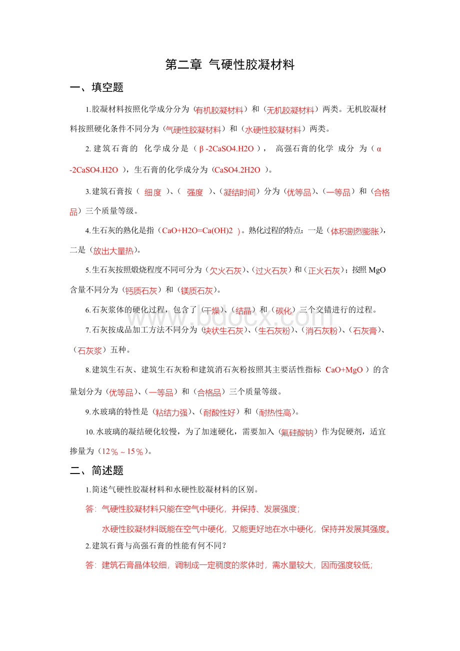 建筑材料习题库Word文档格式.docx