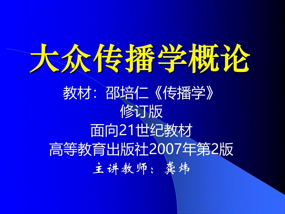 传播学课件(全).ppt_第1页