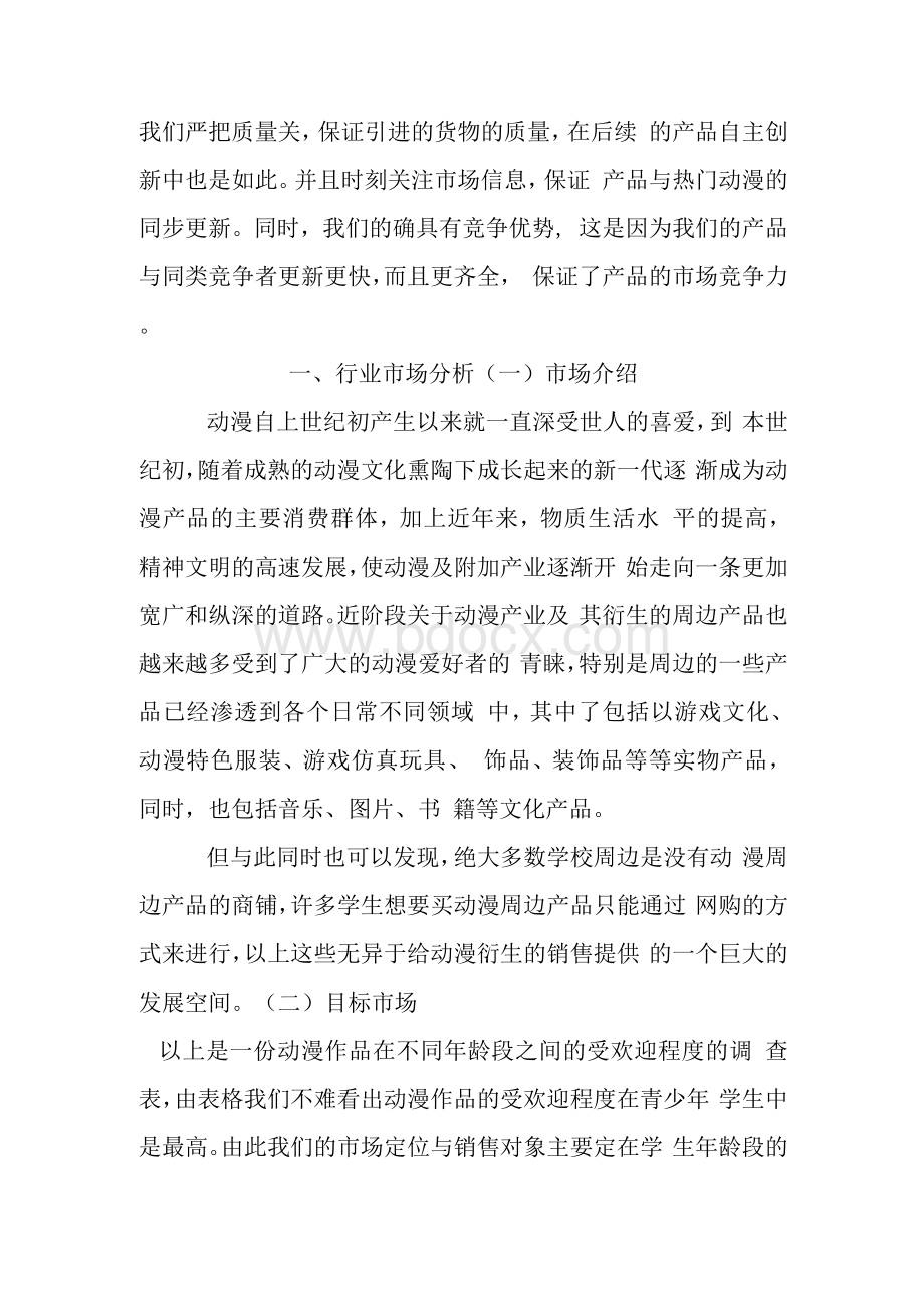 创业计划书5000字Word格式.docx_第3页