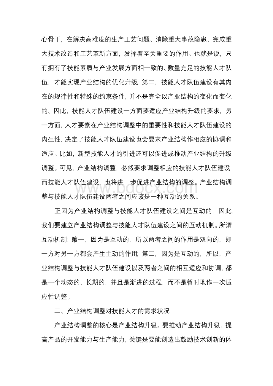 围绕产业结构调整 优化技能人才队伍建设对策和建议.docx_第2页