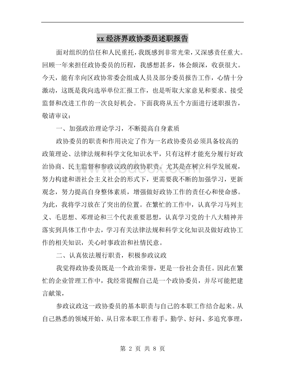 xx经济界政协委员述职报告Word格式文档下载.doc_第2页