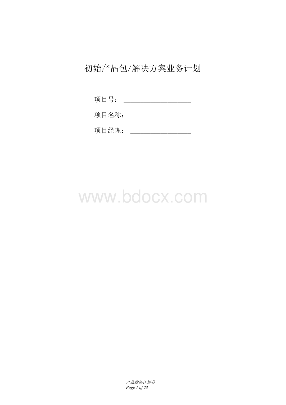 IPD-产品业务计划书模板Word格式文档下载.docx