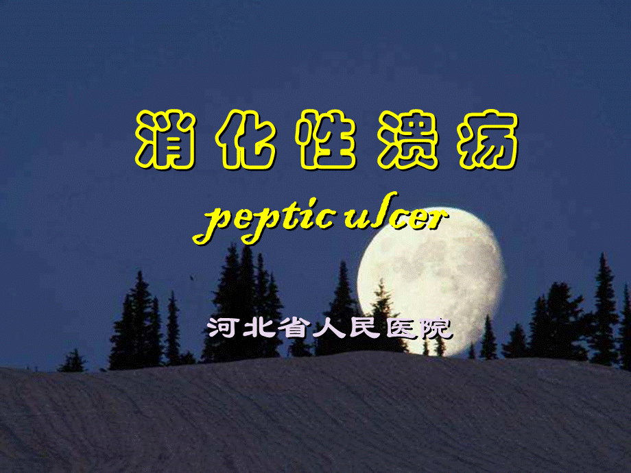 幻灯消化性溃疡PPT推荐.ppt