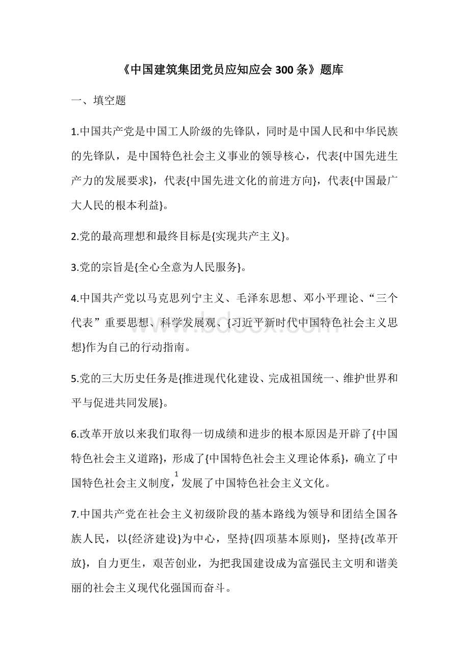 《中国建筑集团党员应知应会300条》题库.docx_第1页