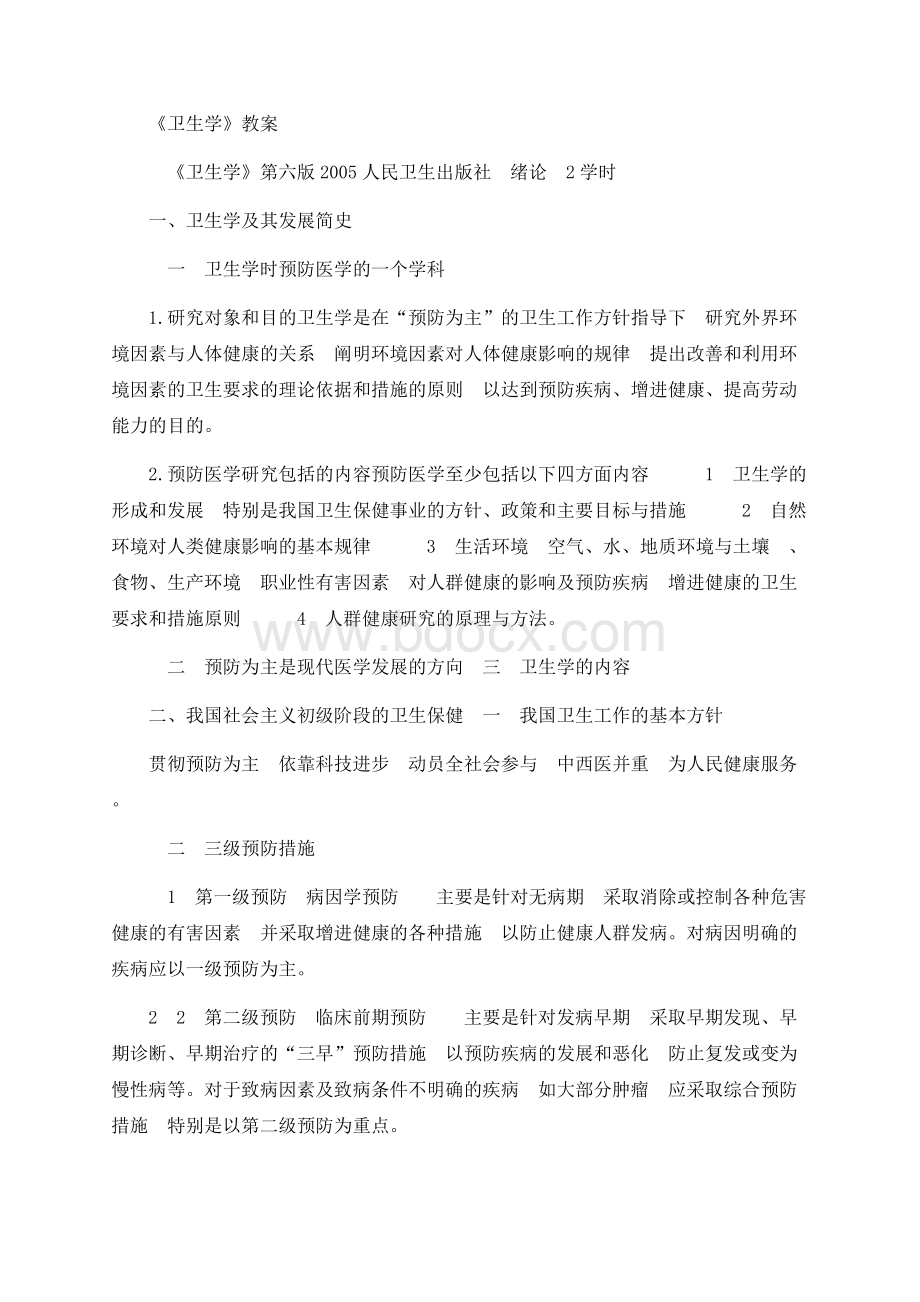 武汉大学公共卫生学院卫生学教案（考试复习必背！！！）.docx