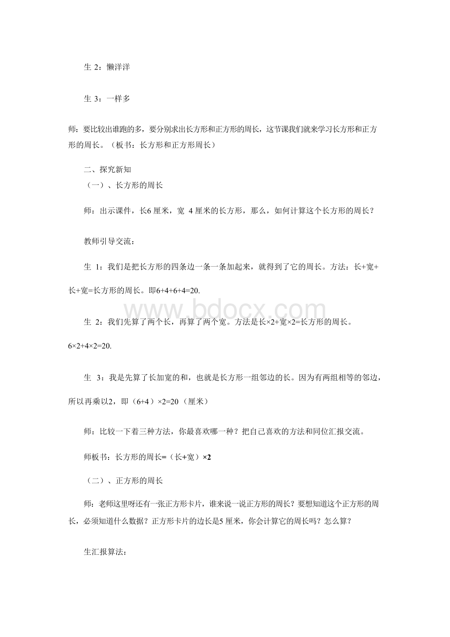 人教版三年级上册长方形和正方形的周长优质课公开课教案.docx_第2页