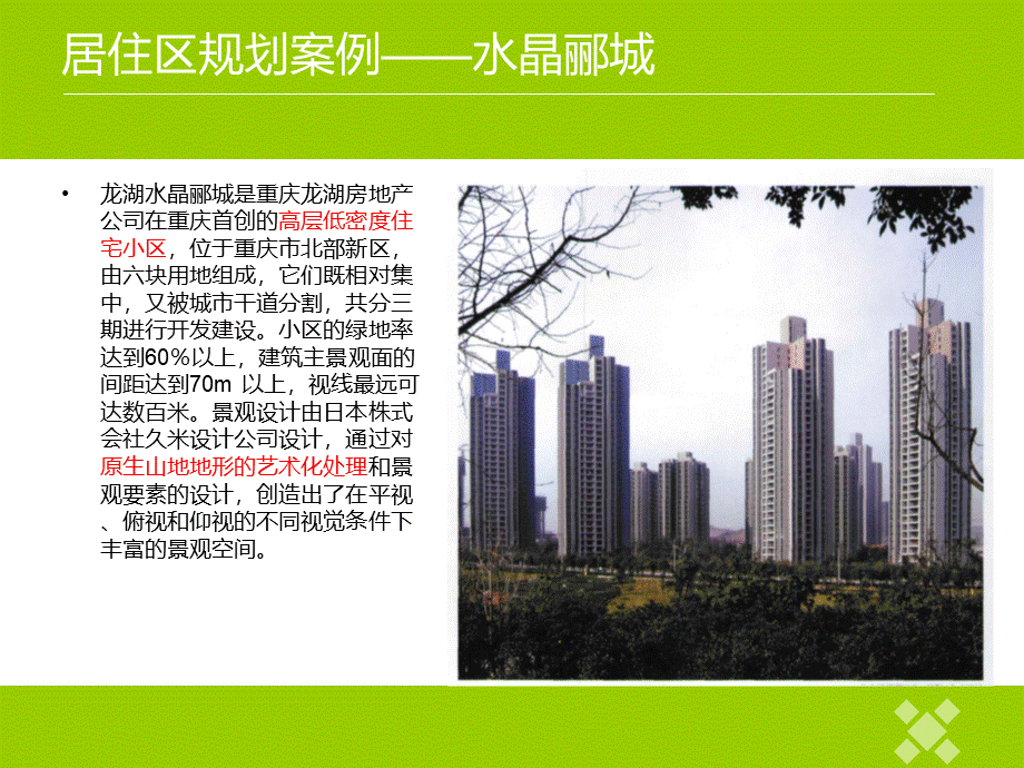 居住区规划案例——水晶郦城-ppt课件.ppt_第3页