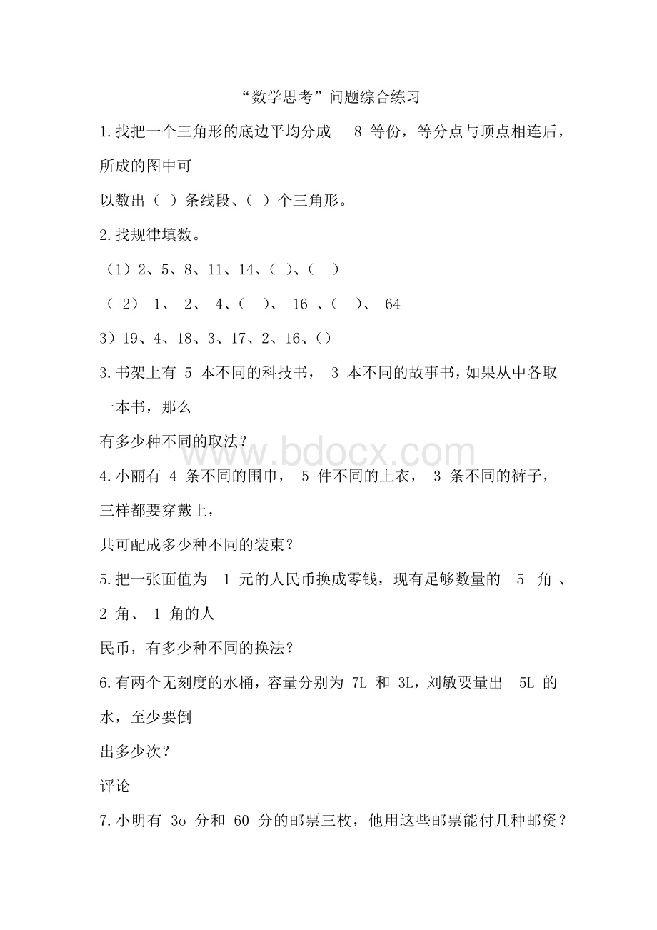 数学思考练习题汇总Word下载.docx