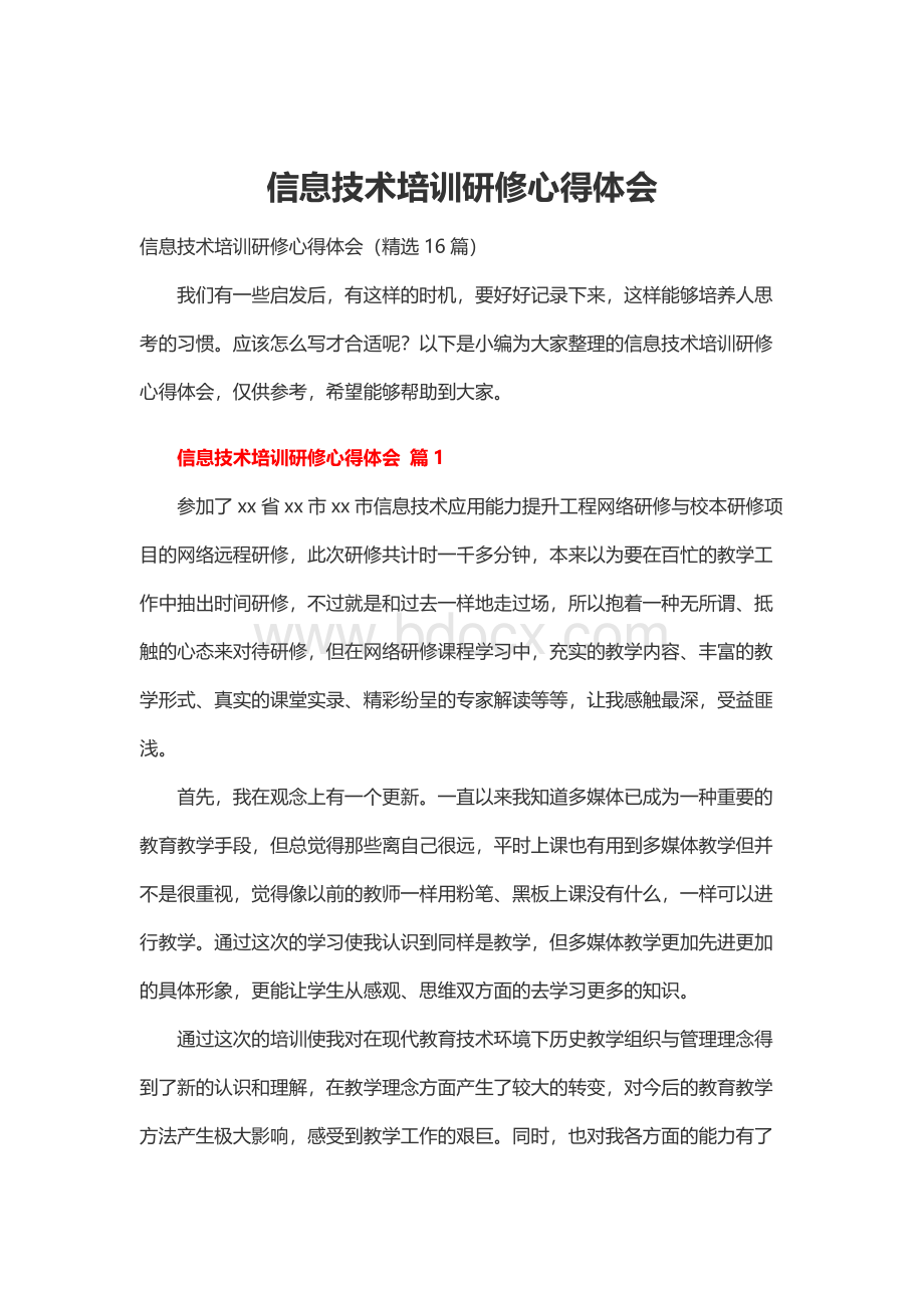 信息技术培训研修心得体会.docx