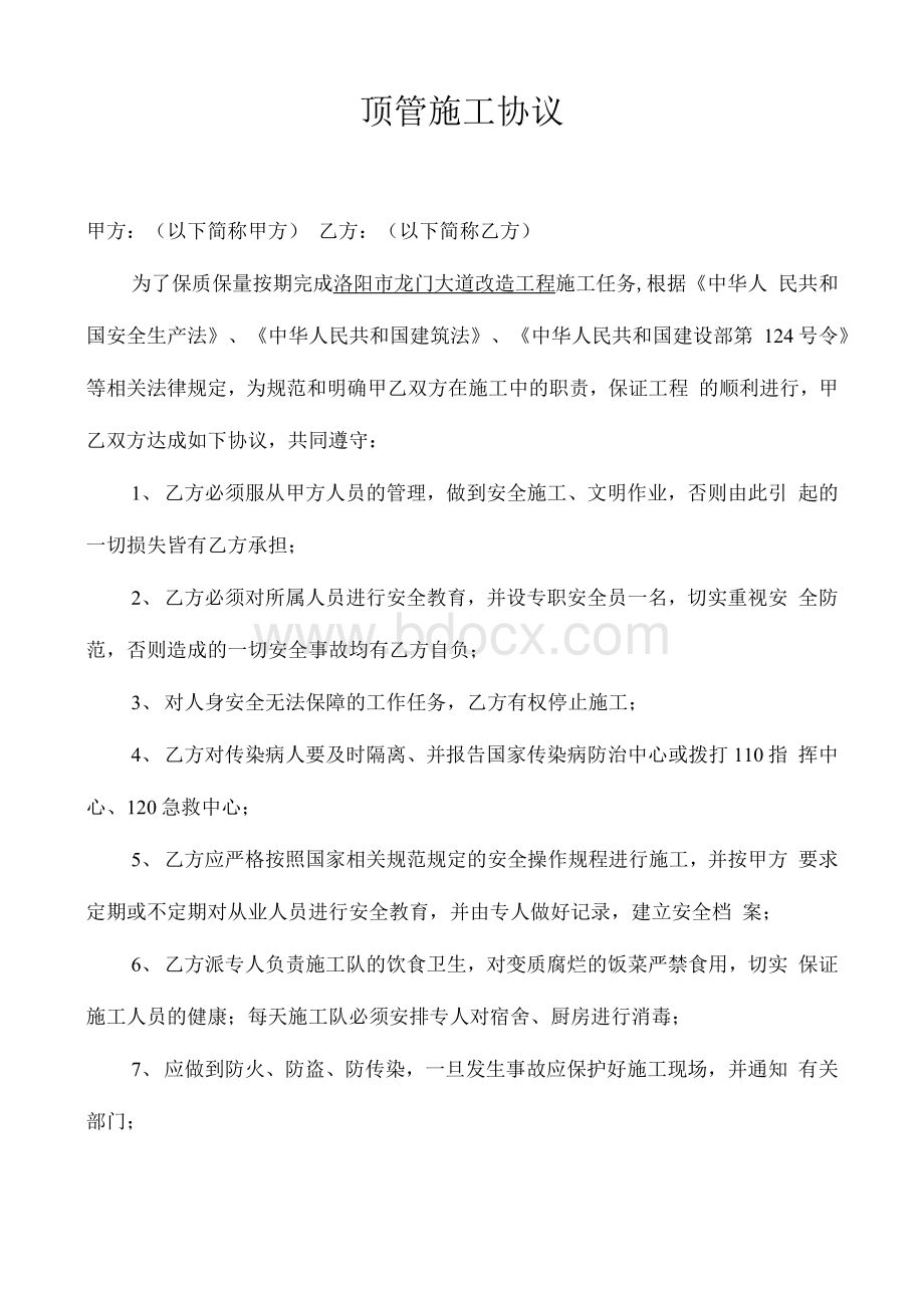 顶管施工安全协议Word文档格式.docx