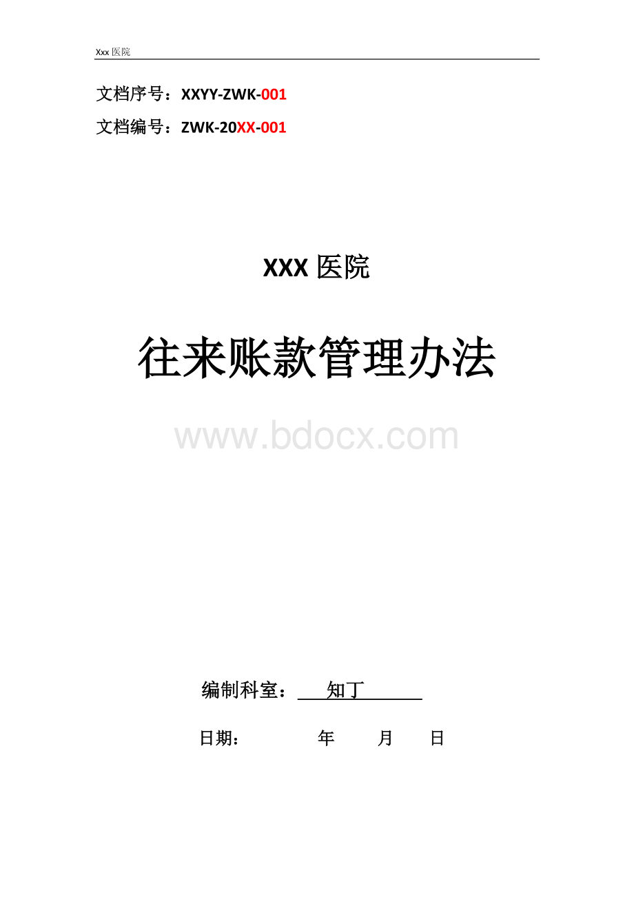 医院往来账款管理办法Word文档格式.docx