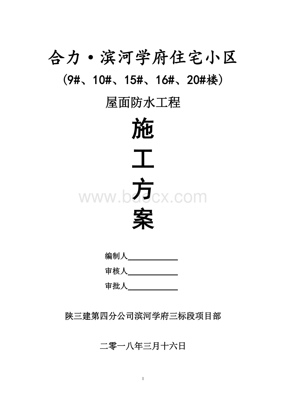 屋面防水工程施工方案 (1)Word格式文档下载.doc