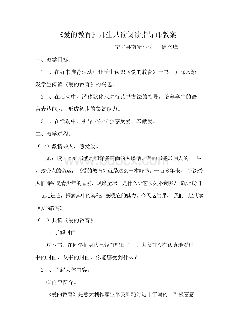 《爱的教育》阅读指导课教案.docx_第1页