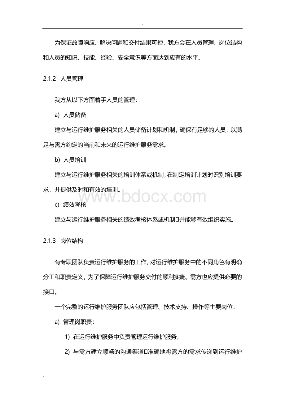 运维服务高质量保障要求措施 (1).doc_第2页