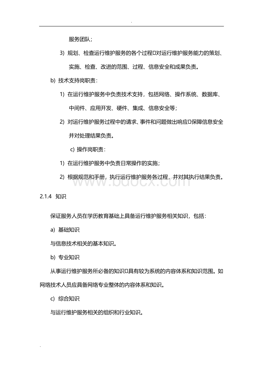 运维服务高质量保障要求措施 (1)Word文档下载推荐.doc_第3页