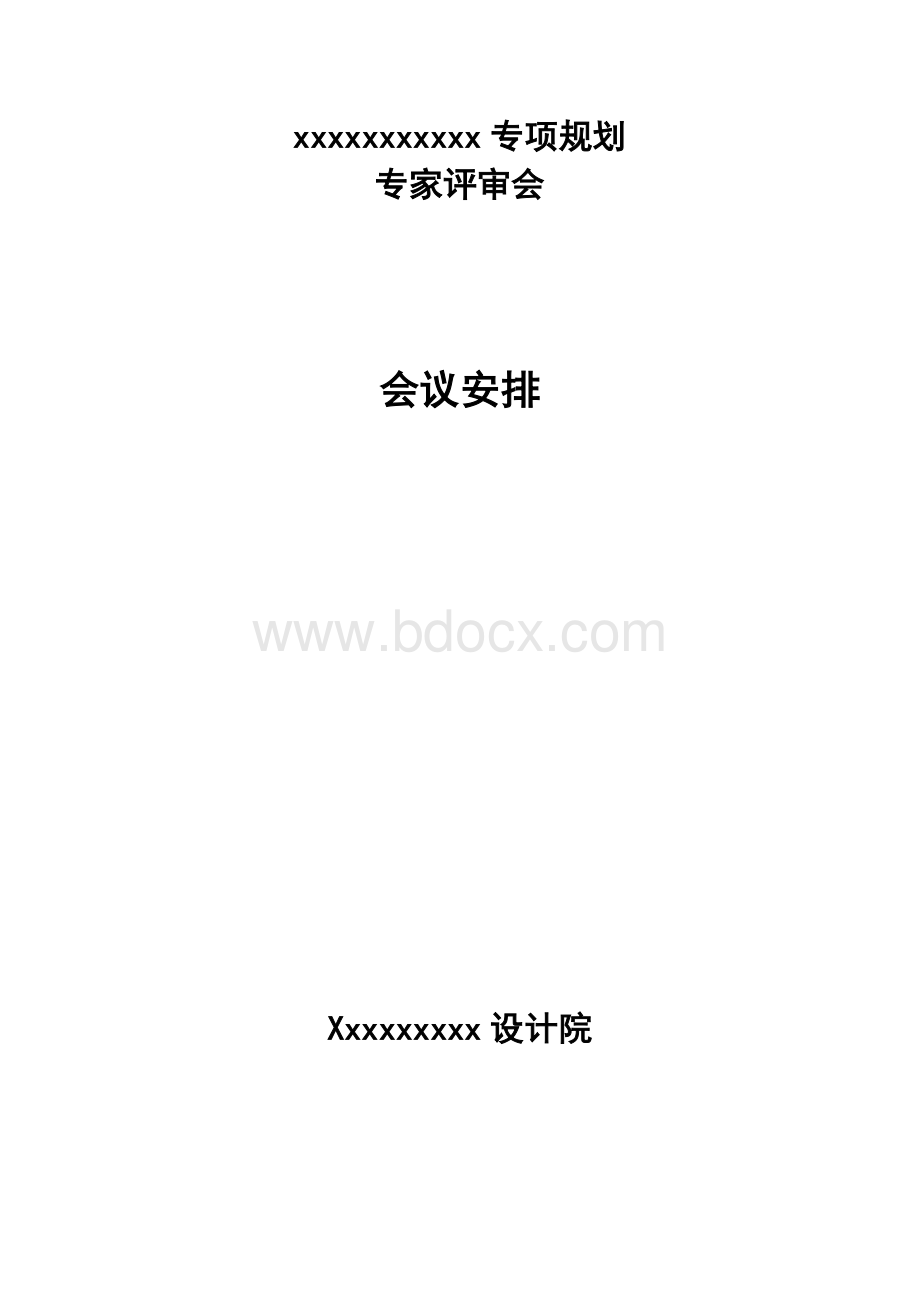 专家评审会议程模板Word文档下载推荐.doc_第1页