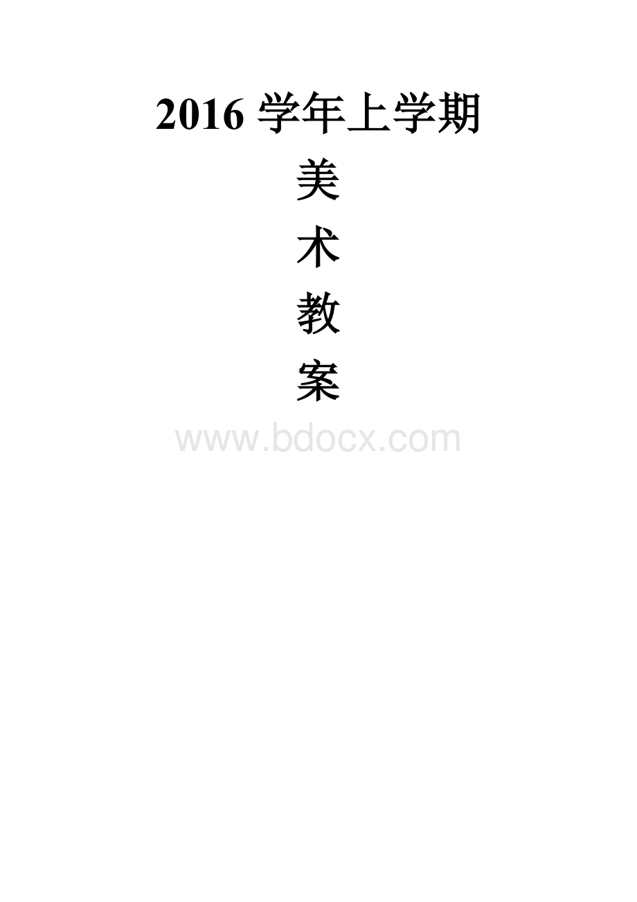 湘教版八年级下册美术教案全册.docx