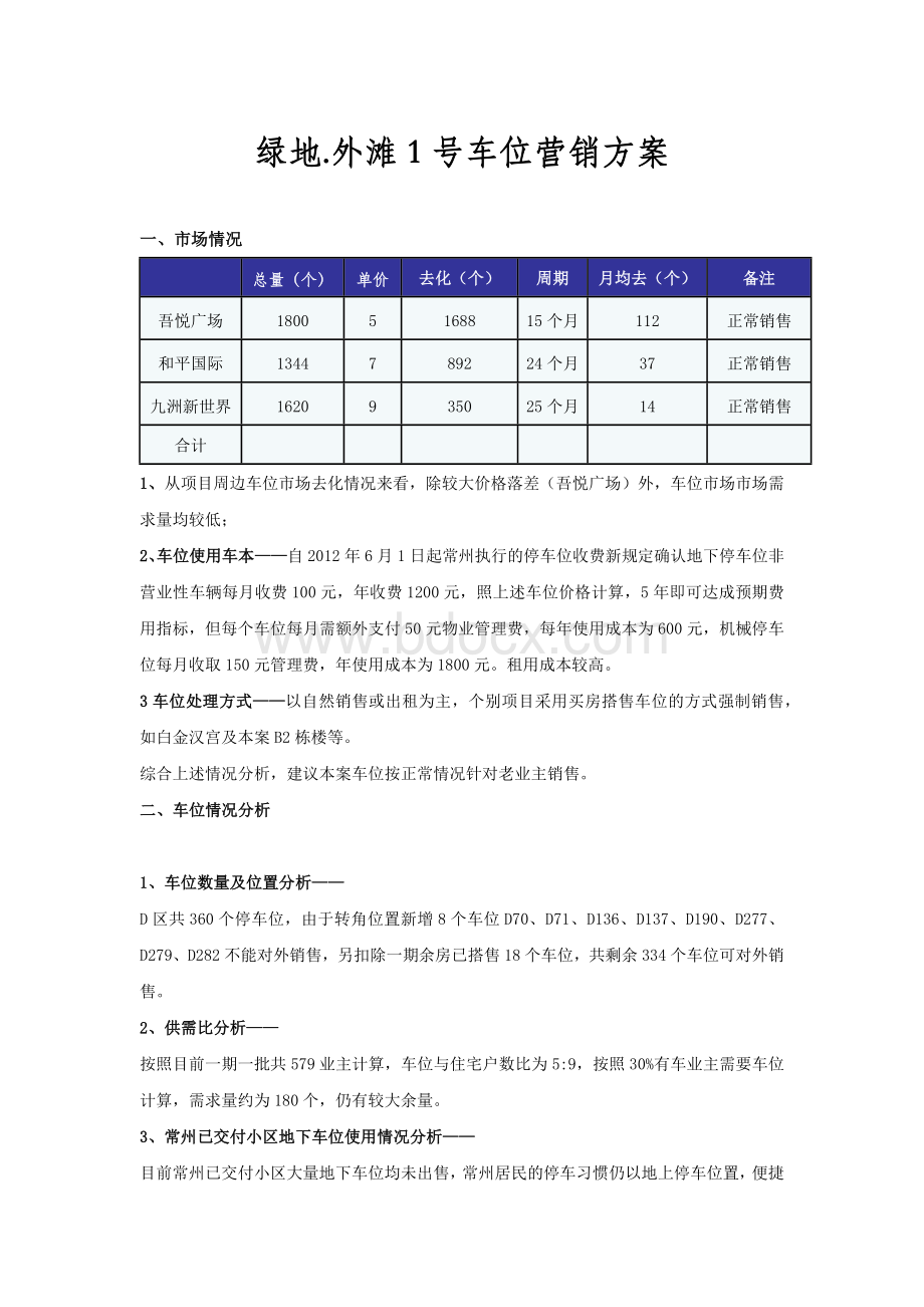 车位营销方案Word格式.doc