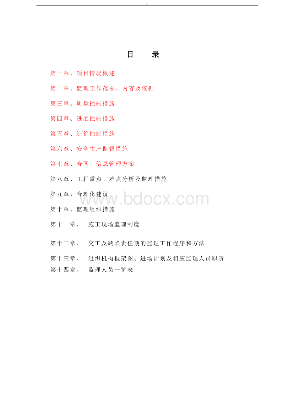 规划项目工程责任监察大纲资料Word文件下载.doc_第2页