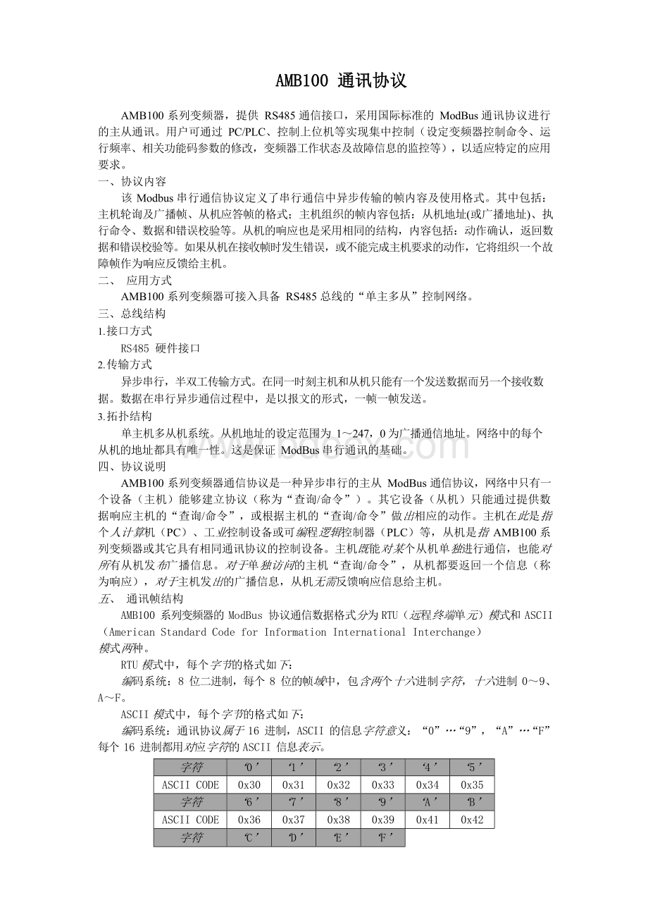 AMB500通讯协议Word文档格式.docx