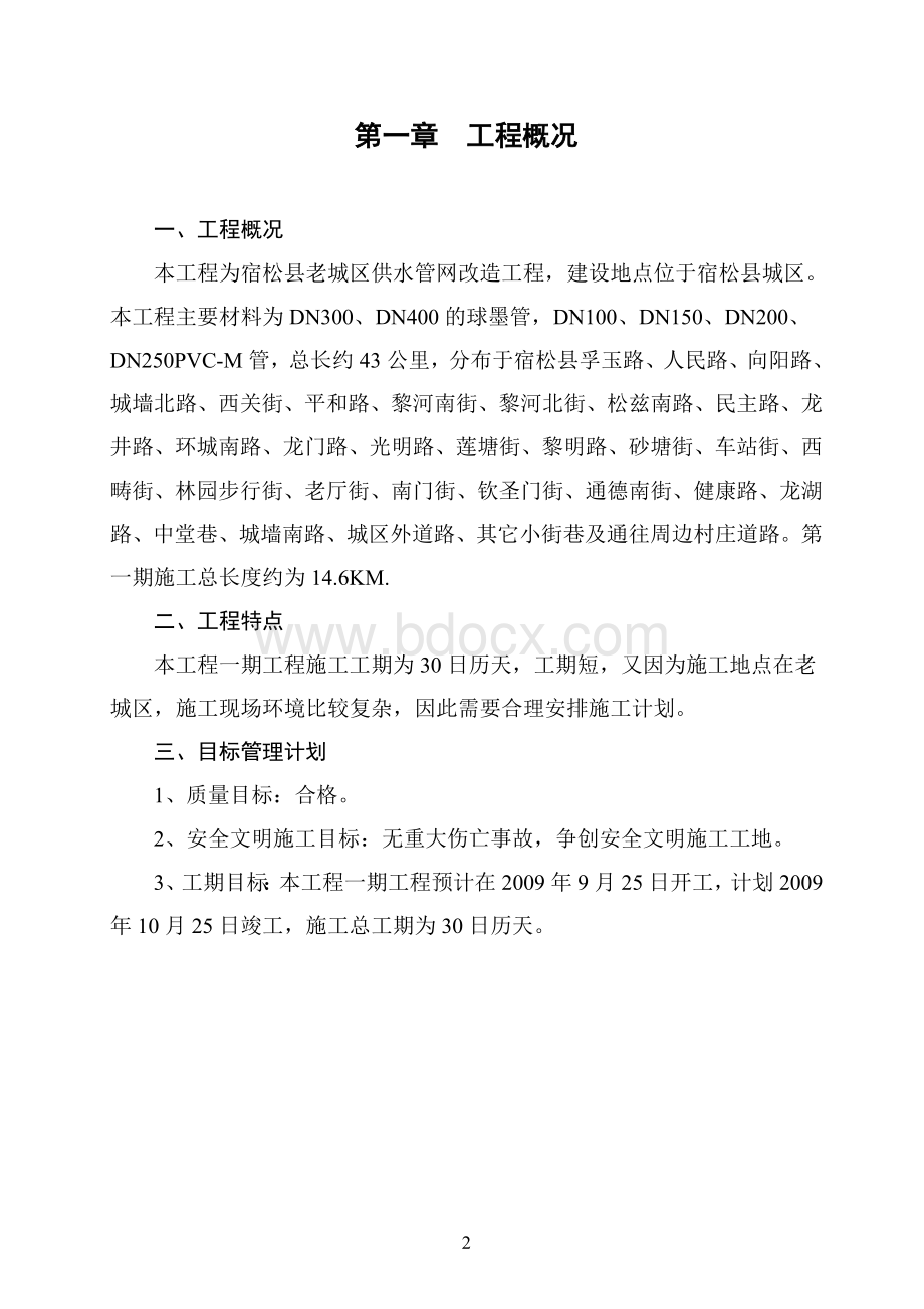 山阴县老城区供水管网改造工程施工组织设计.doc_第3页