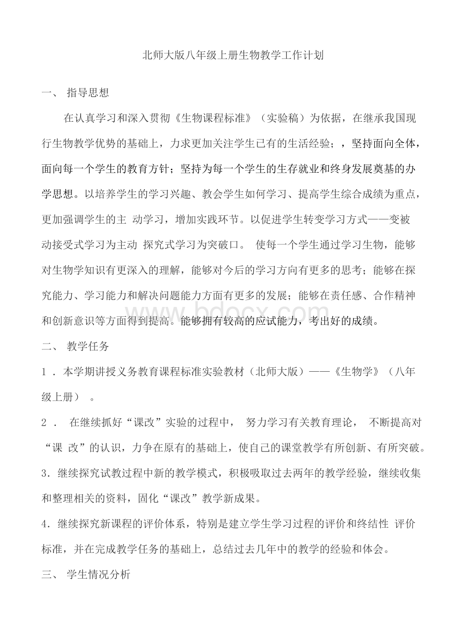 北师大版八年级生物上册教学计划Word下载.docx