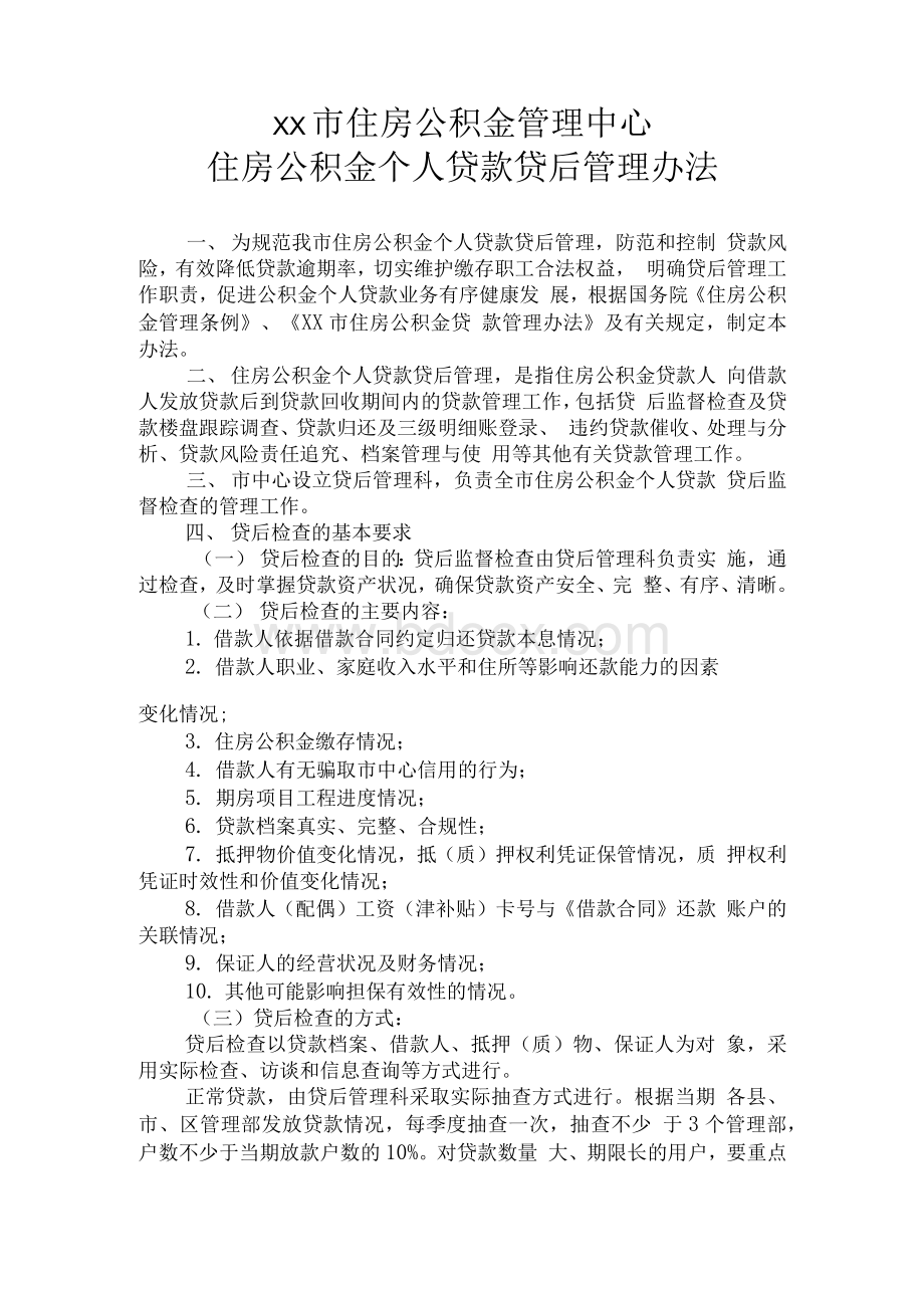 XX市住房公积金管理中心住房公积金个人贷款贷后管理办法Word格式.docx_第1页