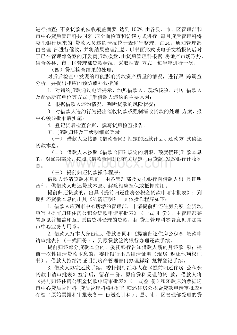 XX市住房公积金管理中心住房公积金个人贷款贷后管理办法.docx_第2页