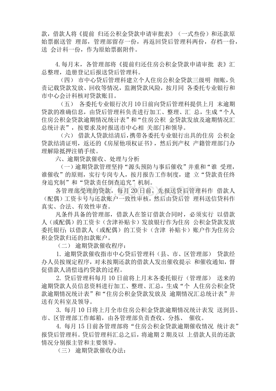 XX市住房公积金管理中心住房公积金个人贷款贷后管理办法Word格式.docx_第3页