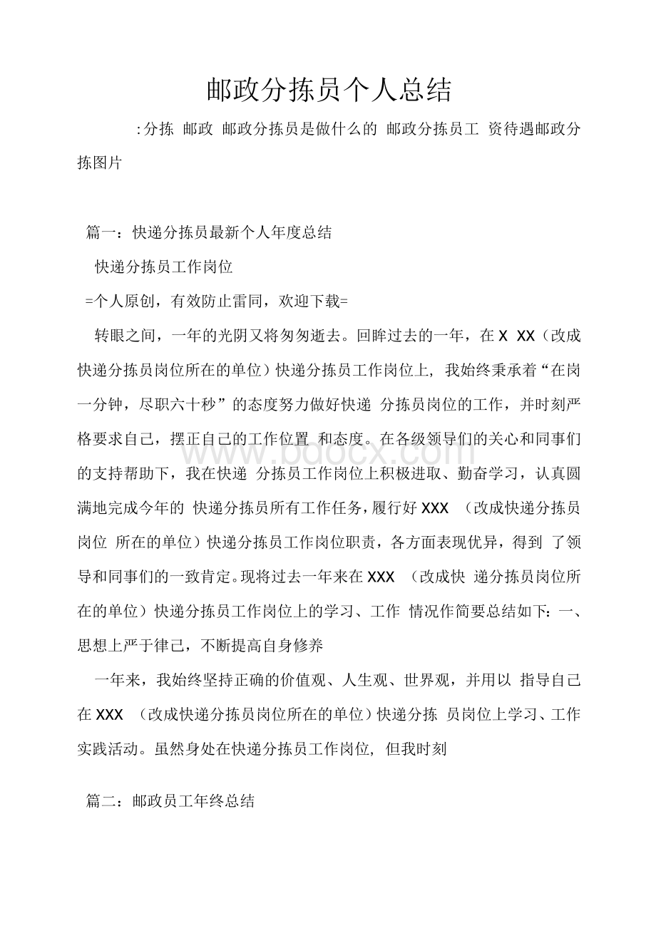 邮政分拣员个人总结文档格式.docx_第1页