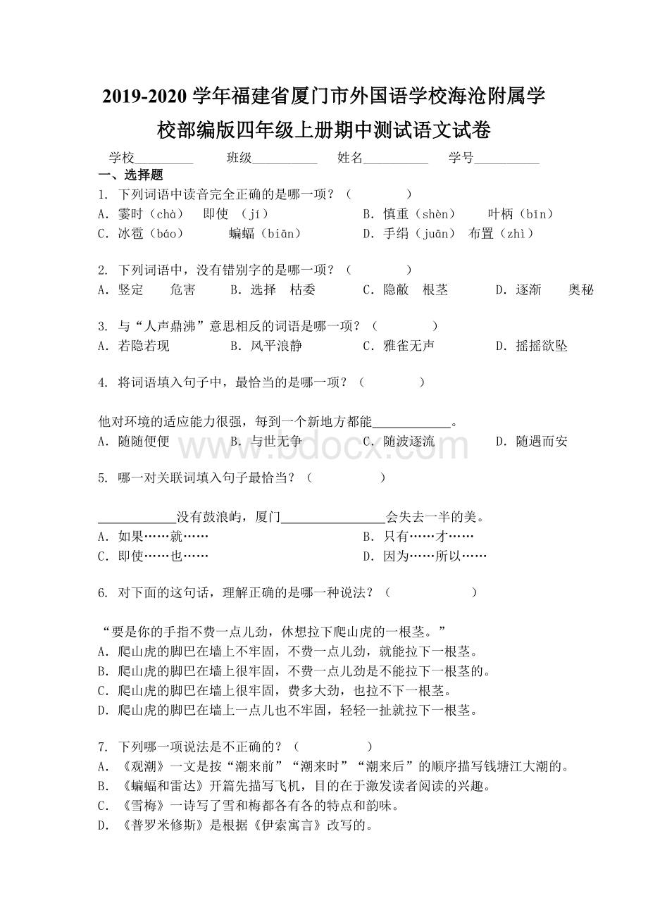 2019-2020学年福建省厦门市外国语学校海沧附属学校部编版四年级上册期中测试语文试卷Word文档下载推荐.docx_第1页