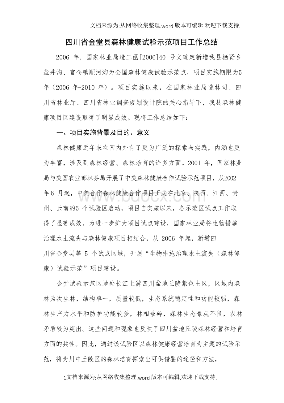 试验示范项目工作总结Word格式文档下载.docx