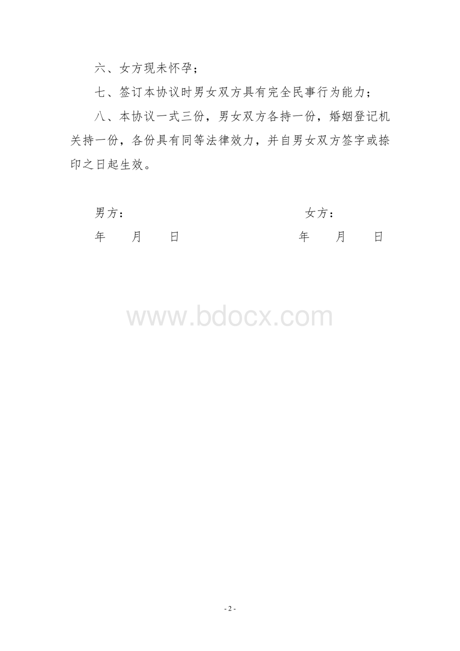 离婚协议模板.doc_第2页