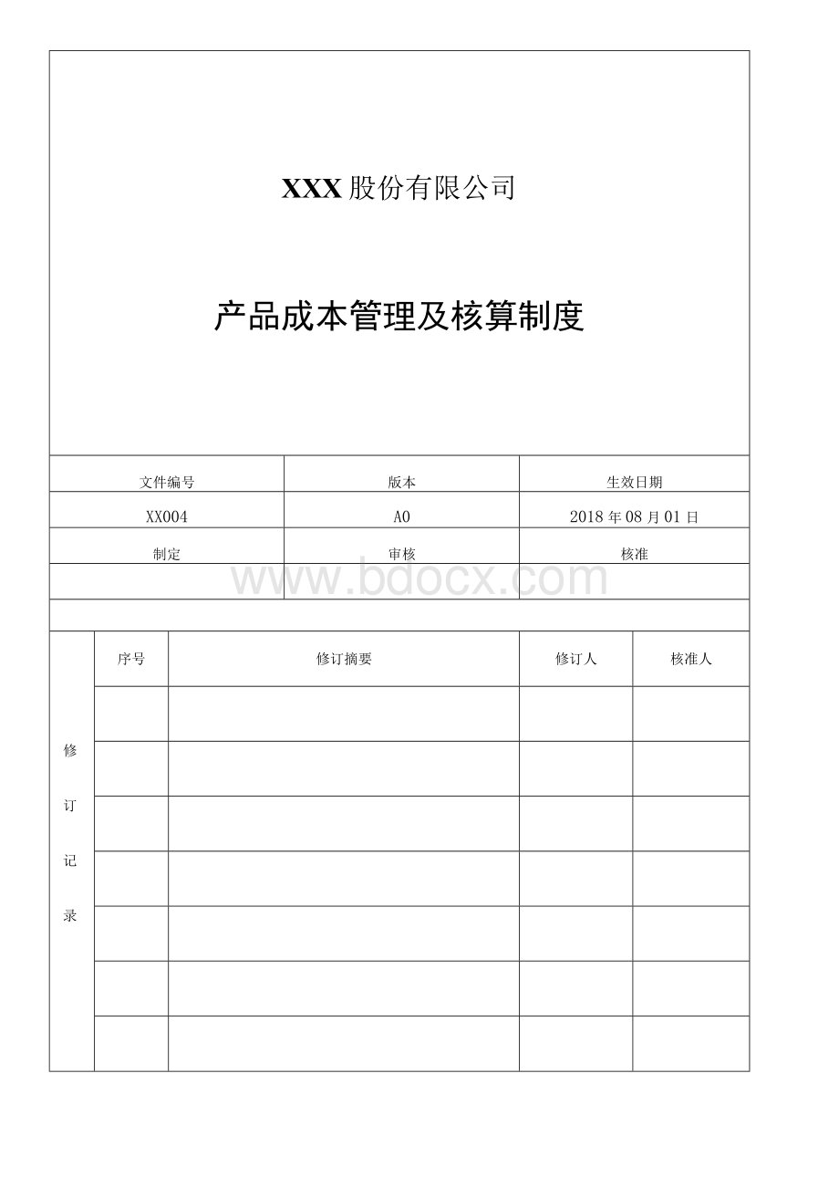 产品成本管理和核算制度.docx_第1页