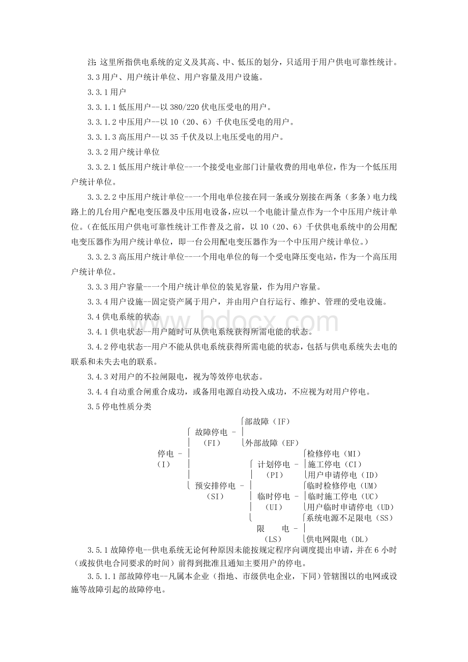 供电系统用户供电可靠性评价规程完整文档格式.doc_第2页