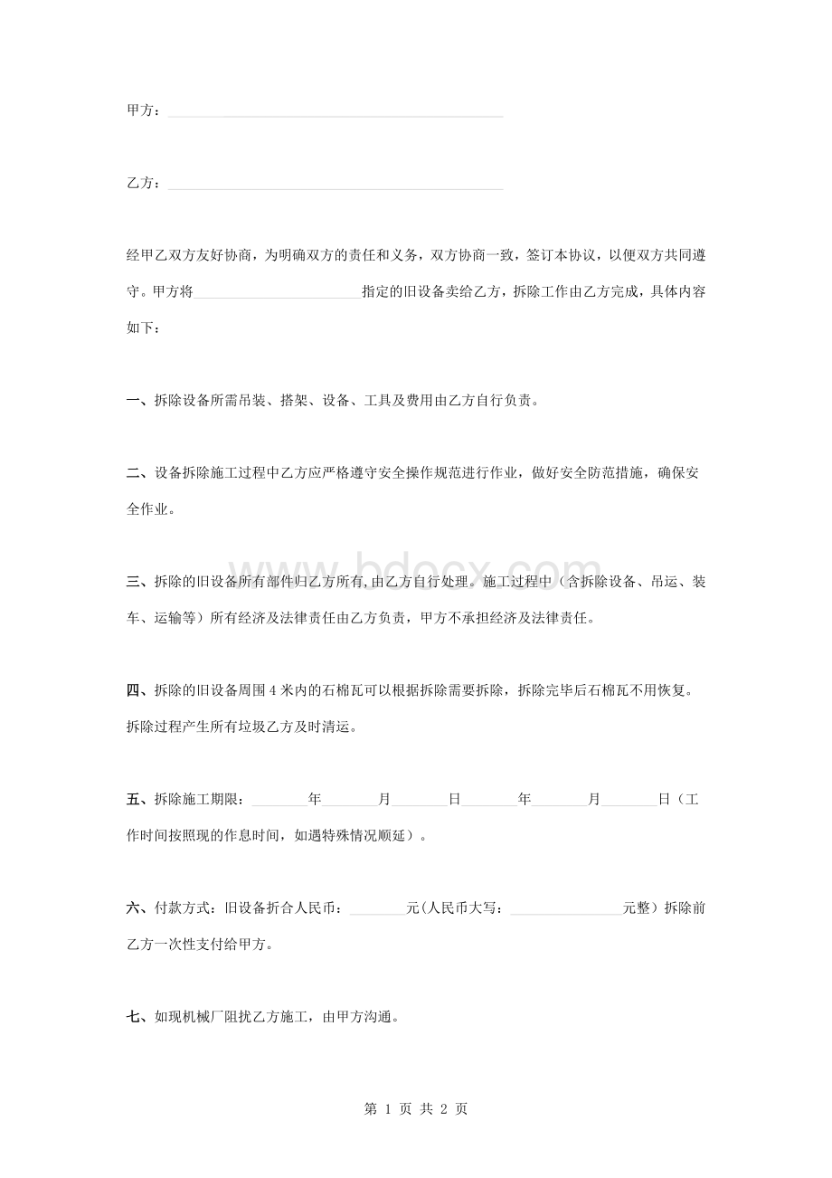 旧设备拆除合同协议书范本Word下载.doc_第1页