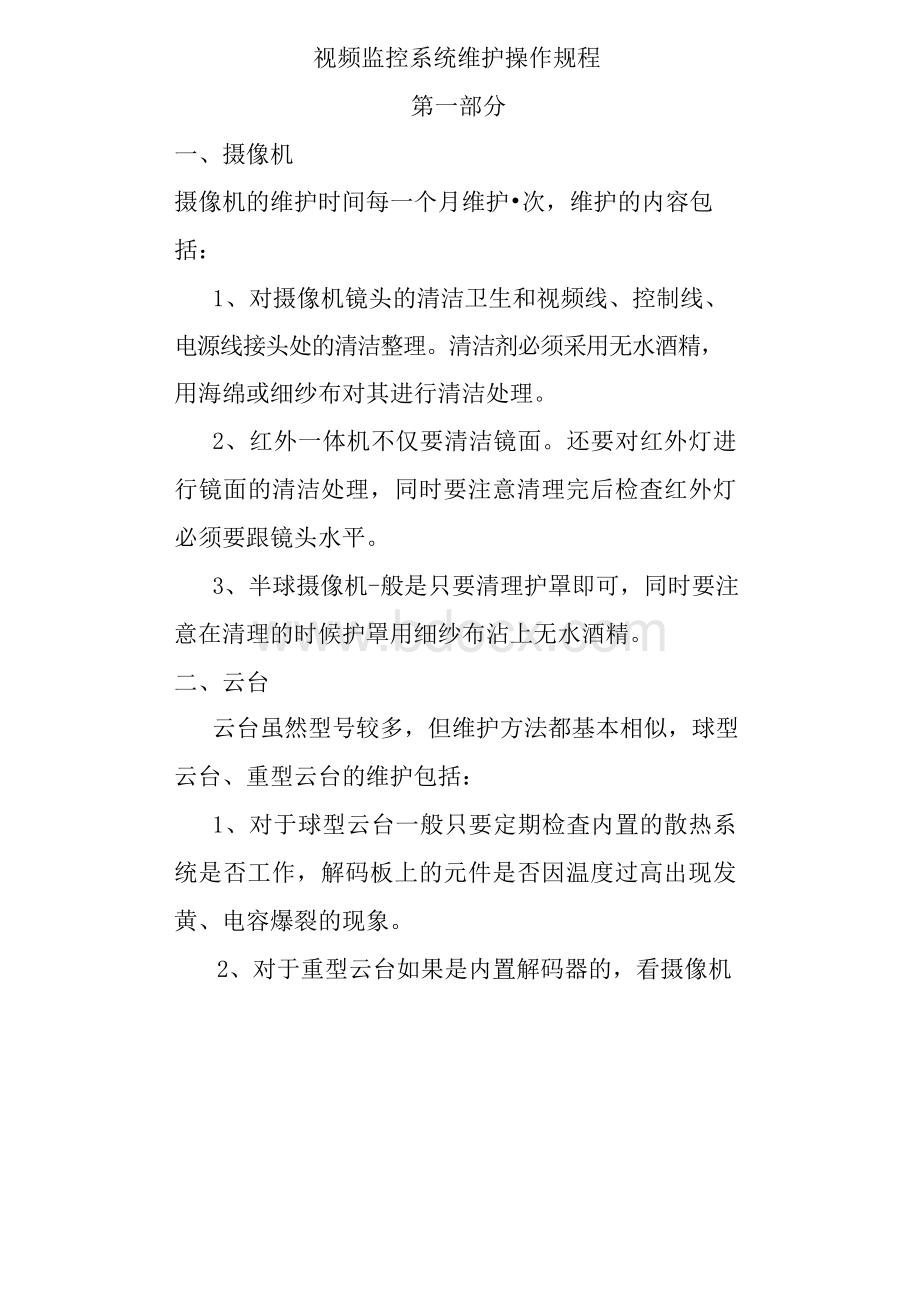 视频监控系统维护方案Word格式文档下载.docx_第1页