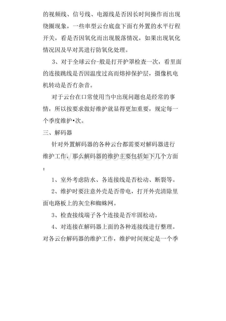 视频监控系统维护方案.docx_第2页