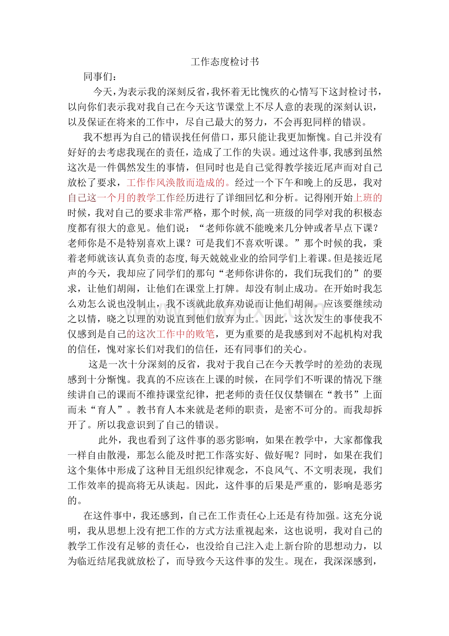 教师检讨书Word文档格式.docx_第1页