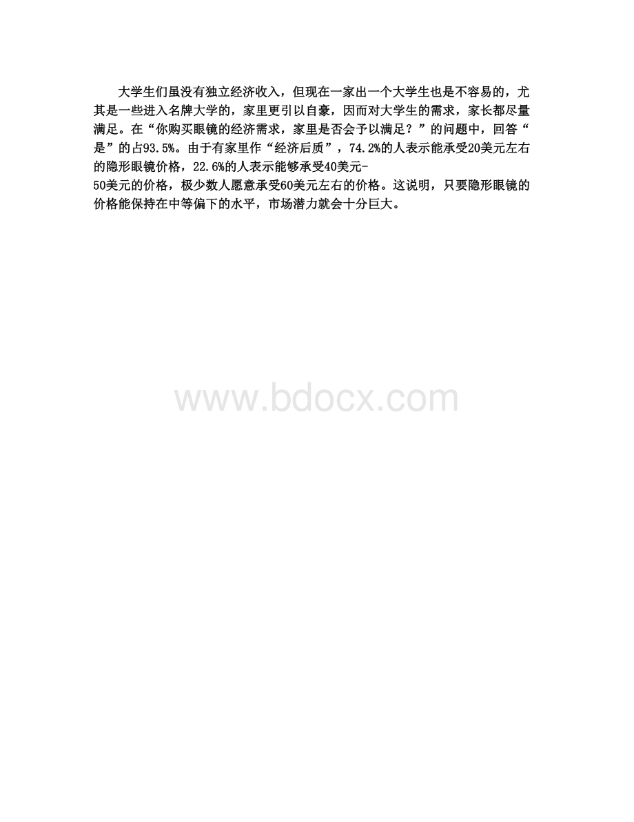 市场调查问卷范文Word文件下载.doc_第3页