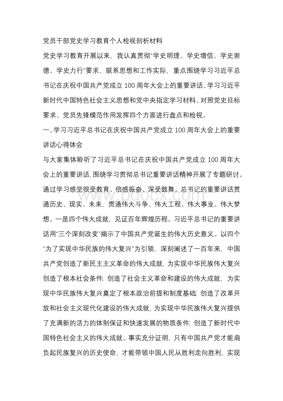 三篇“对照党史学习教育目标要求自身在坚定理想信念、增强历史自觉、弘扬优良传统、加强党性锤炼等方面还存在哪文档格式.docx_第1页