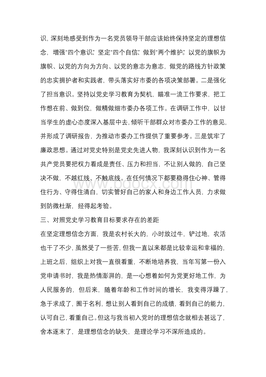 三篇“对照党史学习教育目标要求自身在坚定理想信念、增强历史自觉、弘扬优良传统、加强党性锤炼等方面还存在哪文档格式.docx_第3页