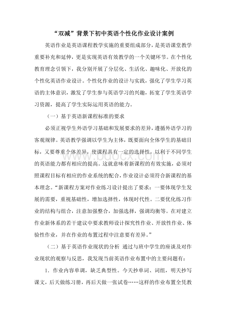 “双减”背景下初中英语个性化作业设计案例Word格式.docx_第1页