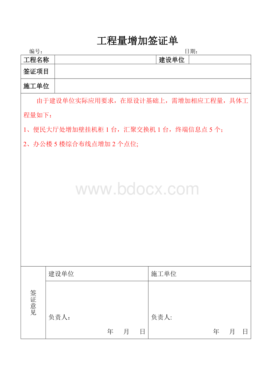 工程量增加签证单【范本模板】Word文件下载.doc